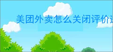 美团外卖怎么关闭评价邀请功能