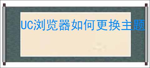 UC浏览器如何更换主题