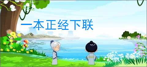 一本正经下联