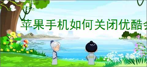 苹果手机如何关闭优酷会员自动续费
