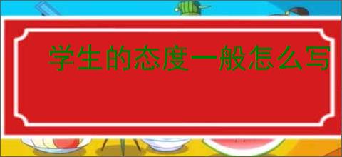 学生的态度一般怎么写