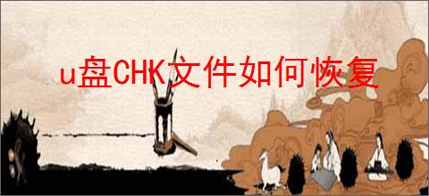 u盘CHK文件如何恢复