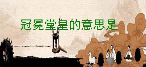 冠冕堂皇的意思是