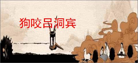 狗咬吕洞宾