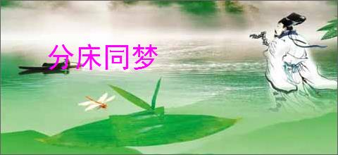 分床同梦