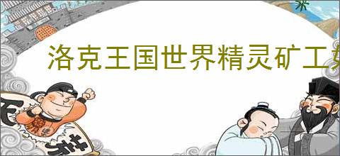 洛克王国世界精灵矿工如何通关
