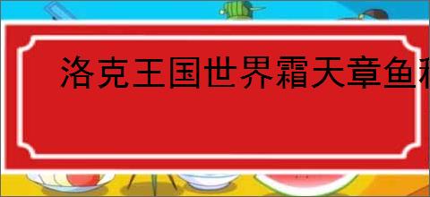 洛克王国世界霜天章鱼种族值究竟是多少