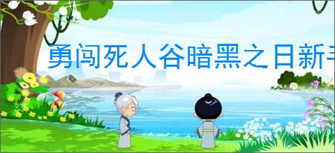 勇闯死人谷暗黑之日新手如何入门