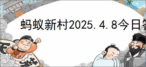 蚂蚁新村2025.4.8今日答案在哪找