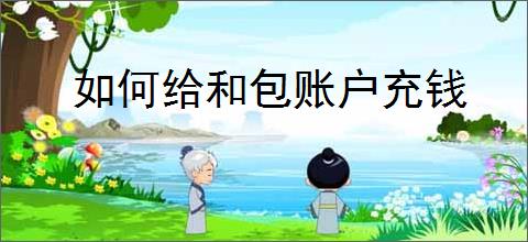 如何给和包账户充钱