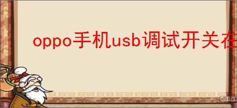 oppo手机usb调试开关在哪