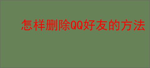 怎样删除QQ好友的方法