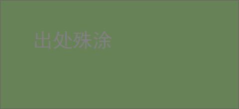 出处殊涂