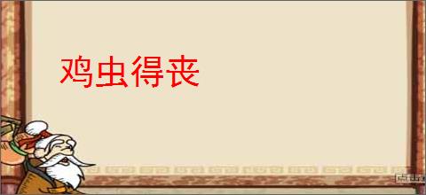 鸡虫得丧