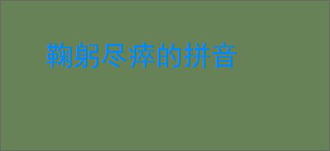 鞠躬尽瘁的拼音
