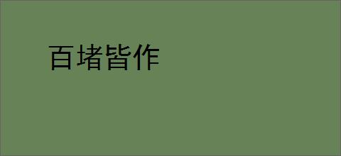 百堵皆作