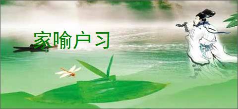 家喻户习