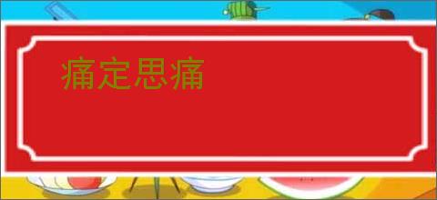 痛定思痛