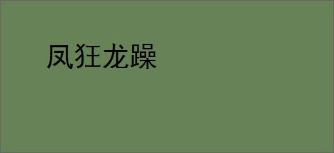 凤狂龙躁