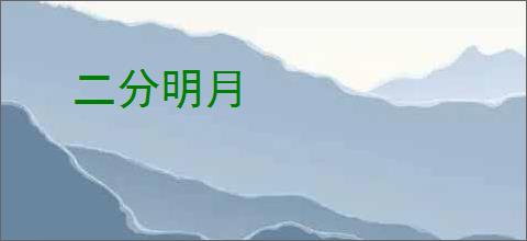 二分明月