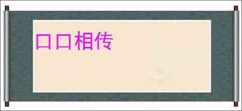 口口相传