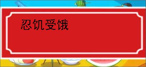 忍饥受饿