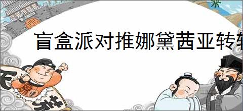 盲盒派对推娜黛茜亚转转咖啡杯技能是什么