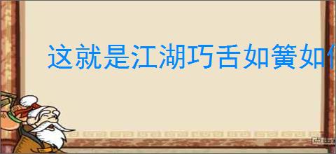 这就是江湖巧舌如簧如何快速升级
