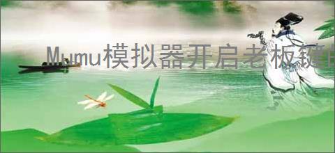 Mumu模拟器开启老板键的方法与步骤详解