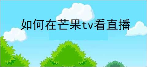 如何在芒果tv看直播