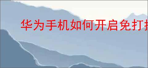 华为手机如何开启免打扰模式