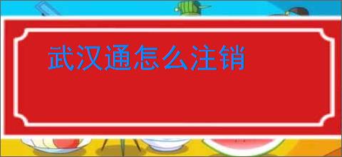 武汉通怎么注销