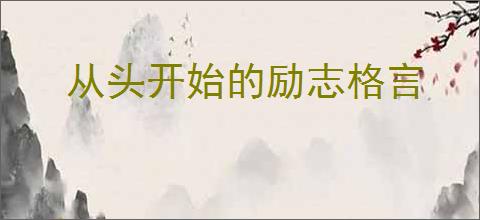从头开始的励志格言