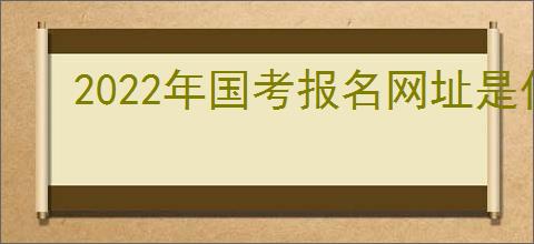 2022年国考报名网址是什么
