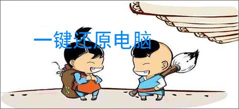一键还原电脑