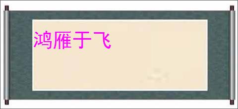 鸿雁于飞