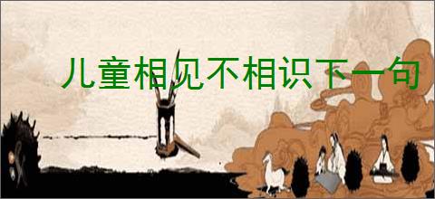 儿童相见不相识下一句