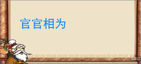 官官相为