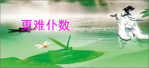 更难仆数