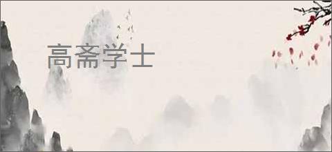 高斋学士