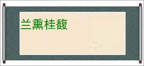 兰熏桂馥