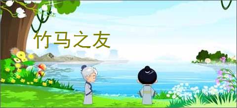 竹马之友
