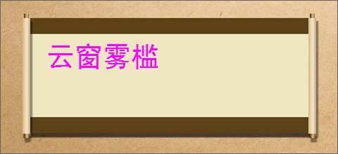 云窗雾槛