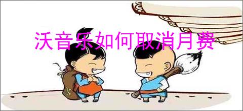 沃音乐如何取消月费
