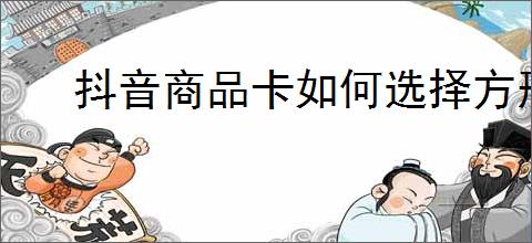 抖音商品卡如何选择方形素材