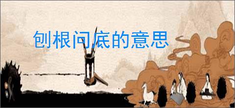 刨根问底的意思