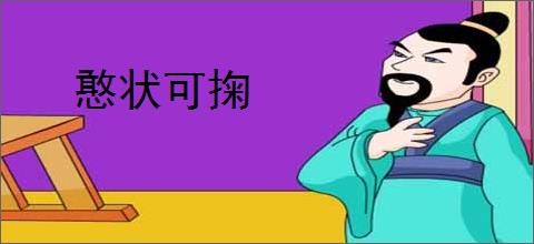 憨状可掬