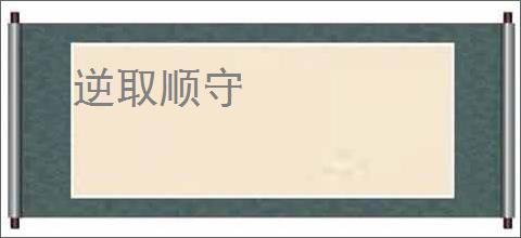 逆取顺守