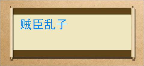 贼臣乱子