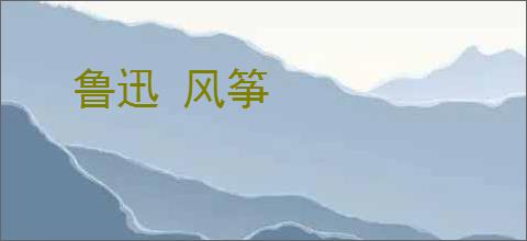 鲁迅 风筝